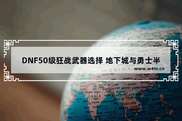 DNF50级狂战武器选择 地下城与勇士半人马军团