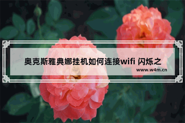 奥克斯雅典娜挂机如何连接wifi 闪烁之光剧情详解