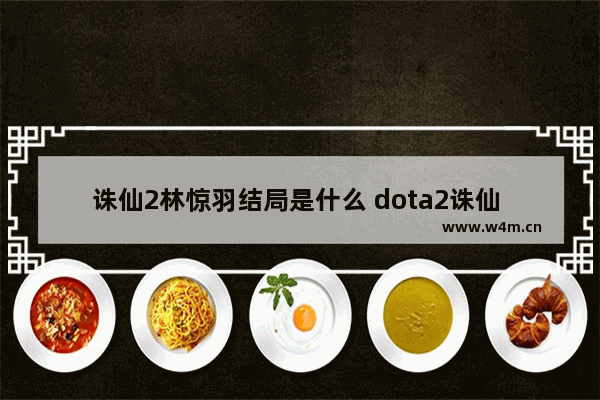 诛仙2林惊羽结局是什么 dota2诛仙 林惊羽