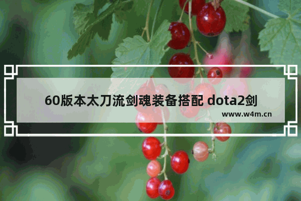 60版本太刀流剑魂装备搭配 dota2剑圣太刀