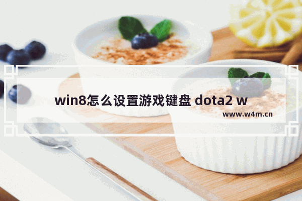 win8怎么设置游戏键盘 dota2 win8输入法