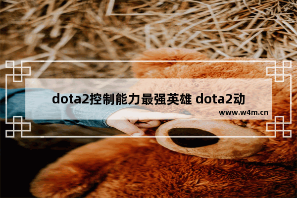 dota2控制能力最强英雄 dota2动物