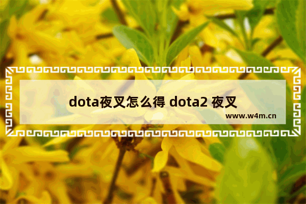 dota夜叉怎么得 dota2 夜叉