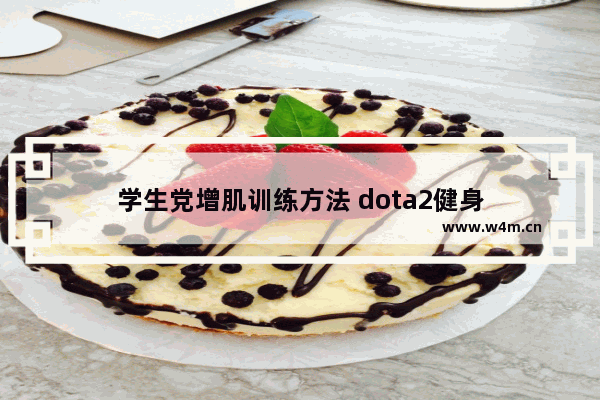 学生党增肌训练方法 dota2健身