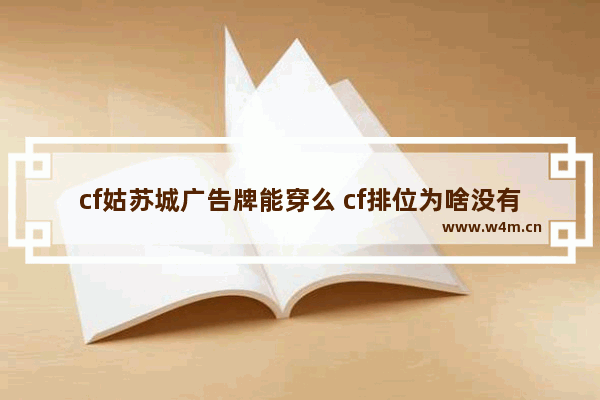 cf姑苏城广告牌能穿么 cf排位为啥没有姑苏城