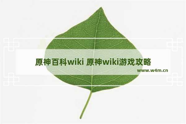 原神百科wiki 原神wiki游戏攻略