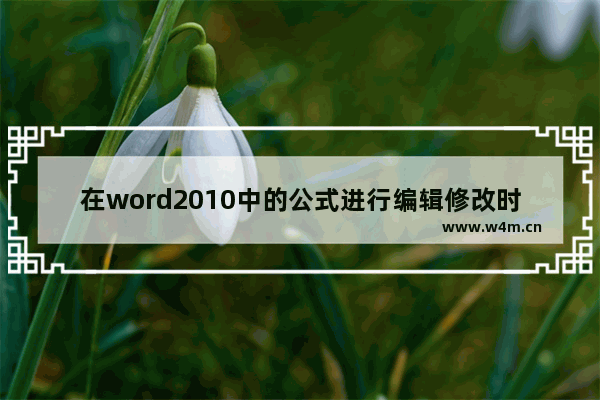 在word2010中的公式进行编辑修改时候说找不到服务器应用程序 源文件或者项目怎么办 地下城与勇士程序编辑在哪