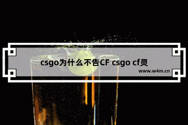 csgo为什么不告CF csgo cf灵敏度