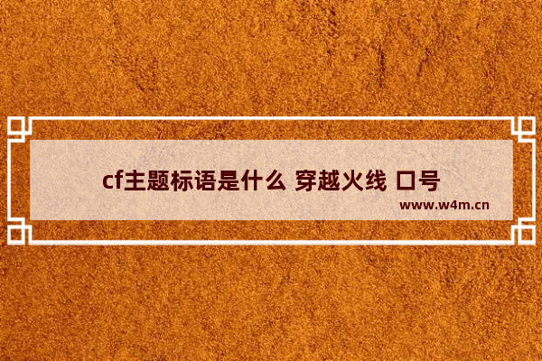 cf主题标语是什么 穿越火线 口号