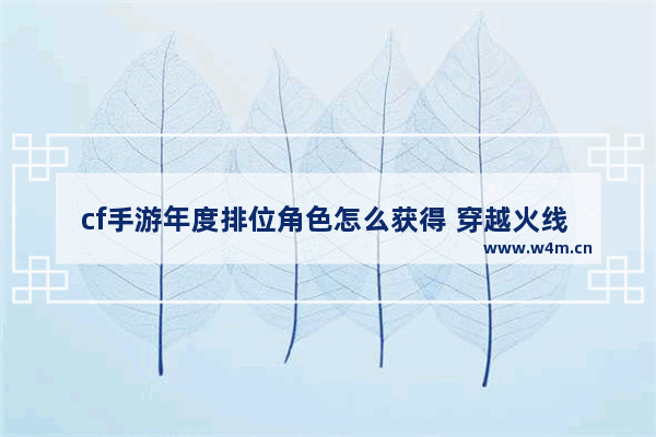 cf手游年度排位角色怎么获得 穿越火线 年终