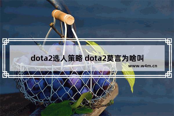 dota2选人策略 dota2莫言为啥叫责任神