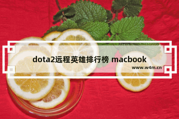 dota2远程英雄排行榜 macbook air有什么好玩的游戏