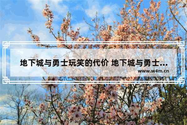 地下城与勇士玩笑的代价 地下城与勇士玩笑的代价