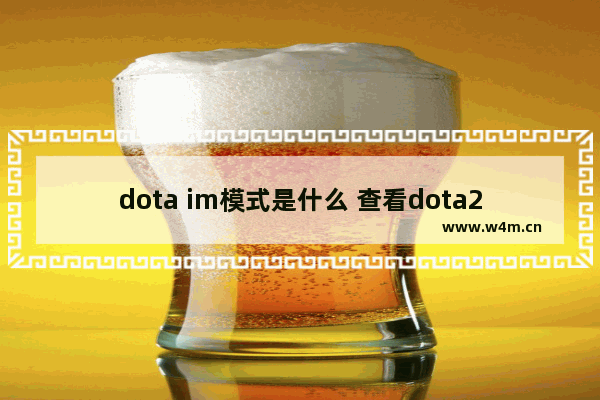 dota im模式是什么 查看dota2 id