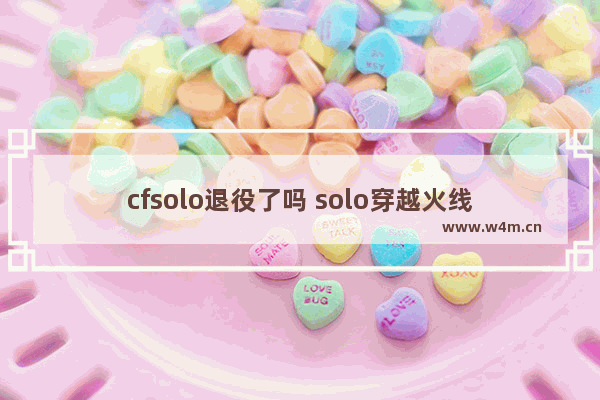 cfsolo退役了吗 solo穿越火线