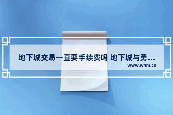 地下城交易一直要手续费吗 地下城与勇士手续费