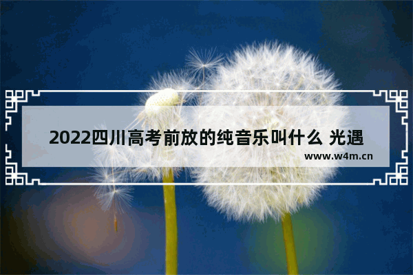 2022四川高考前放的纯音乐叫什么 光遇琴谱好想爱这个世界