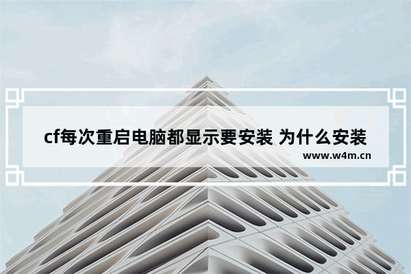 cf每次重启电脑都显示要安装 为什么安装不了穿越火线