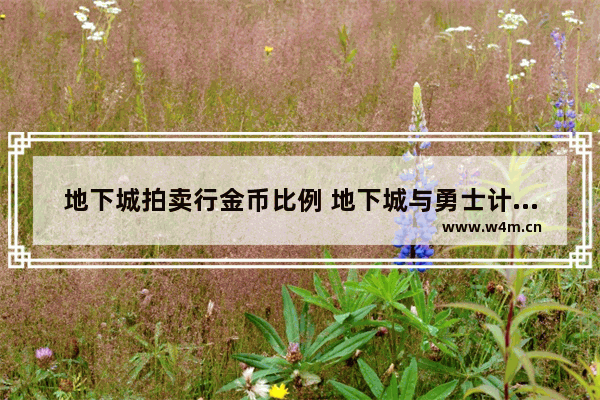 地下城拍卖行金币比例 地下城与勇士计算题