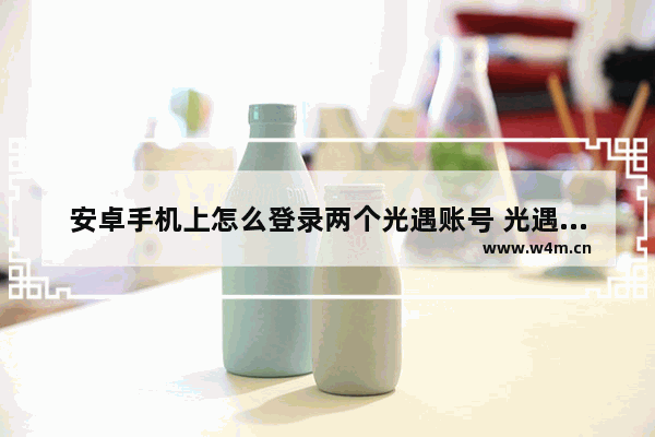 安卓手机上怎么登录两个光遇账号 光遇安卓互心