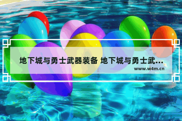地下城与勇士武器装备 地下城与勇士武器装备