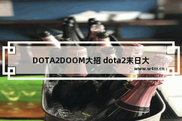 DOTA2DOOM大招 dota2末日大招