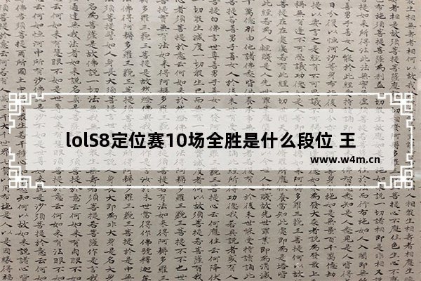 lolS8定位赛10场全胜是什么段位 王者荣耀荣耀至尊是什么段位