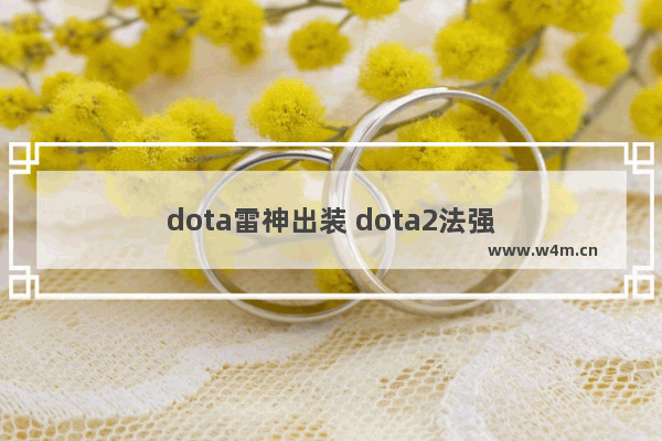 dota雷神出装 dota2法强