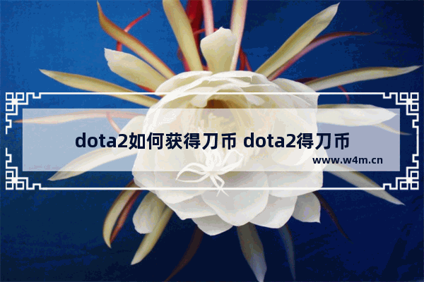 dota2如何获得刀币 dota2得刀币