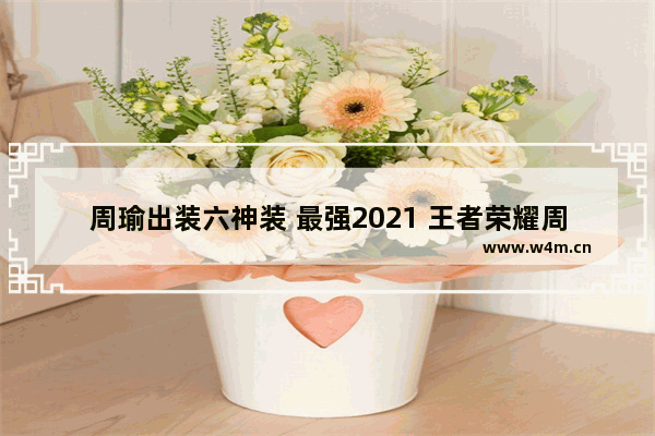 周瑜出装六神装 最强2021 王者荣耀周瑜的出装