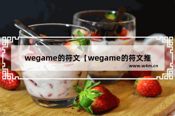 wegame的符文【wegame的符文推荐没有】