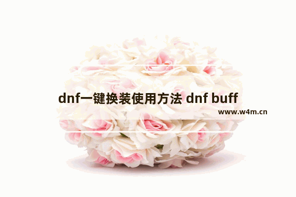 dnf一键换装使用方法 dnf buff换装怎么穿戴