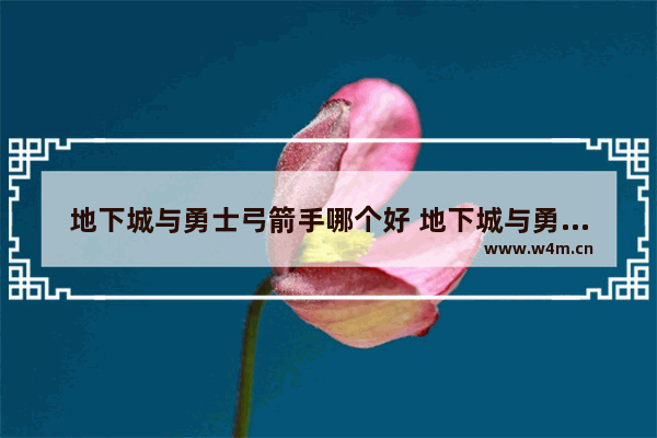 地下城与勇士弓箭手哪个好 地下城与勇士那个有牛