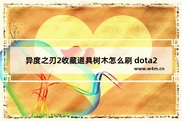 异度之刃2收藏道具树木怎么刷 dota2刷新树