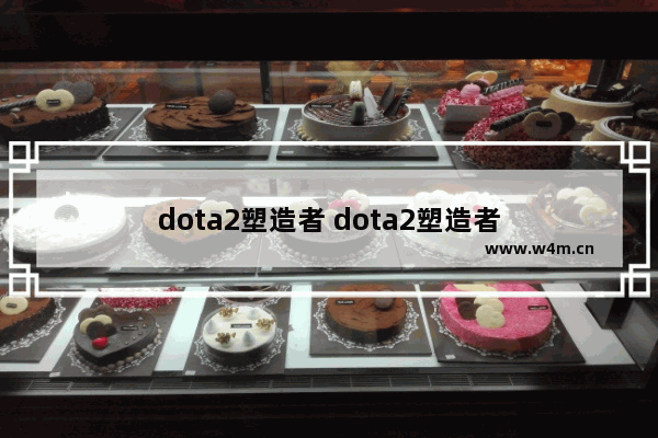 dota2塑造者 dota2塑造者