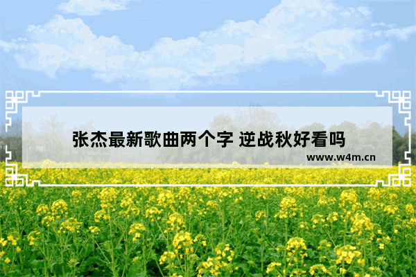 张杰最新歌曲两个字 逆战秋好看吗