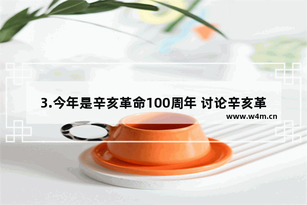 3.今年是辛亥革命100周年 讨论辛亥革命在推进中华民族伟大复兴历史进程中的历史贡献 青色光芒光遇集结