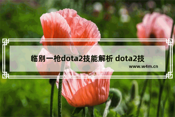 临别一枪dota2技能解析 dota2技能名字