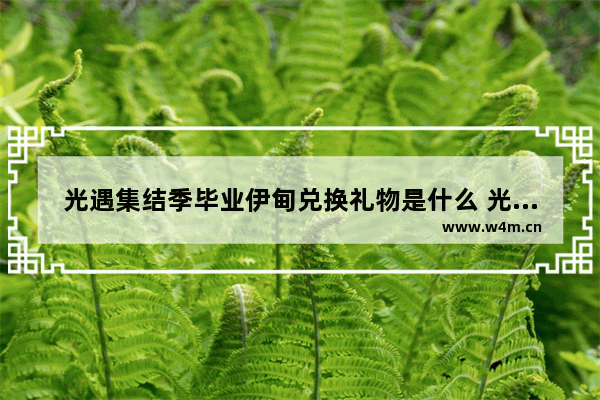 光遇集结季毕业伊甸兑换礼物是什么 光遇集结季38天能毕业吗