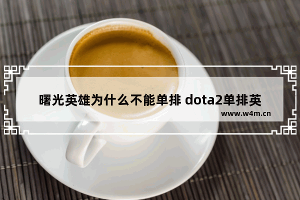 曙光英雄为什么不能单排 dota2单排英雄