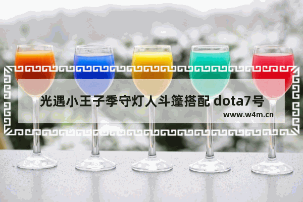 光遇小王子季守灯人斗篷搭配 dota7号是谁