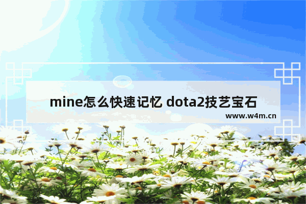 mine怎么快速记忆 dota2技艺宝石