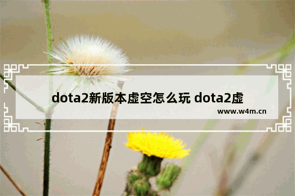 dota2新版本虚空怎么玩 dota2虚空攻略