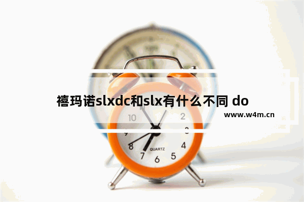 禧玛诺slxdc和slx有什么不同 dota2单车DC