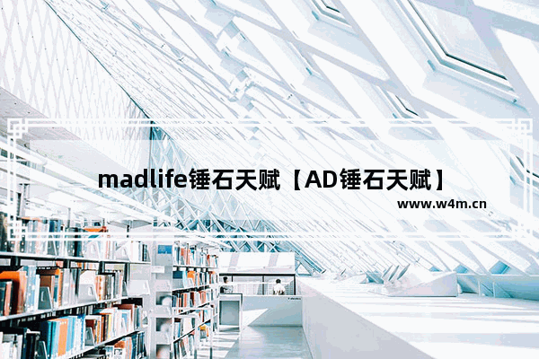 madlife锤石天赋【AD锤石天赋】