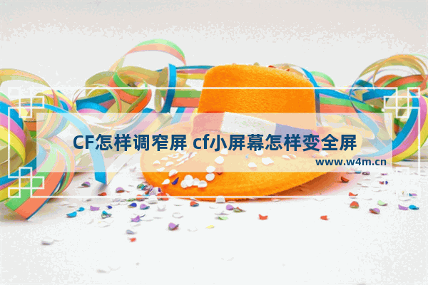 CF怎样调窄屏 cf小屏幕怎样变全屏