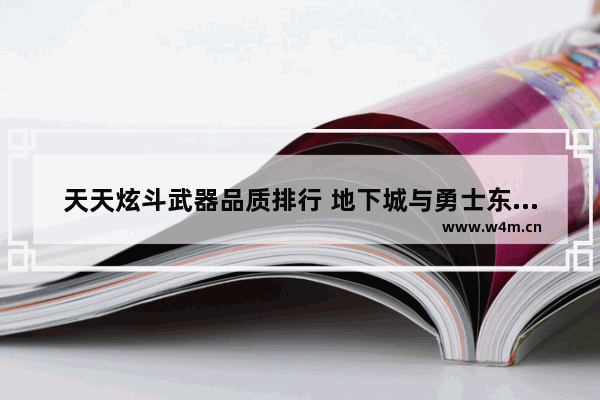 天天炫斗武器品质排行 地下城与勇士东皇武器