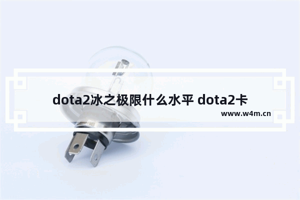 dota2冰之极限什么水平 dota2卡尔魔晶效果