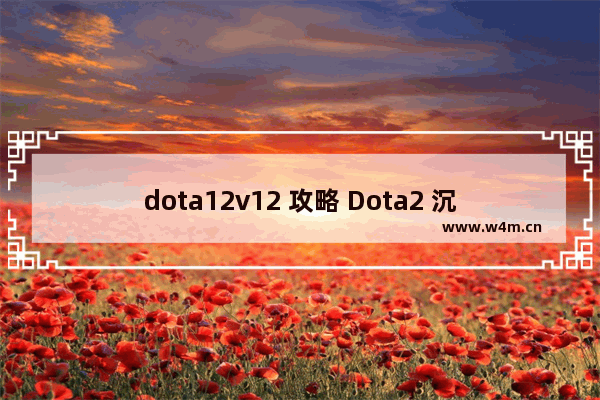 dota12v12 攻略 Dota2 沉默 a