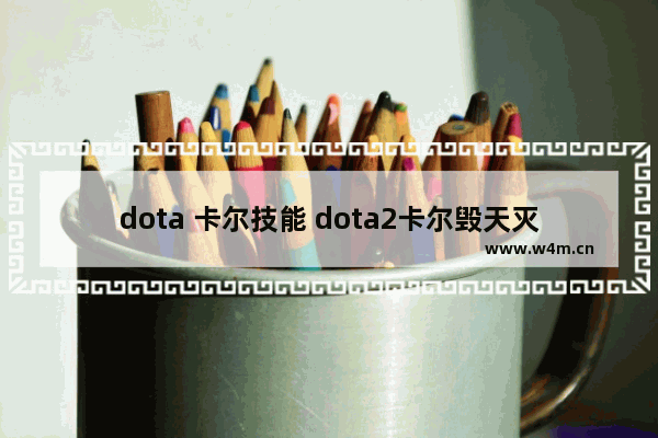 dota 卡尔技能 dota2卡尔毁天灭地怎么用